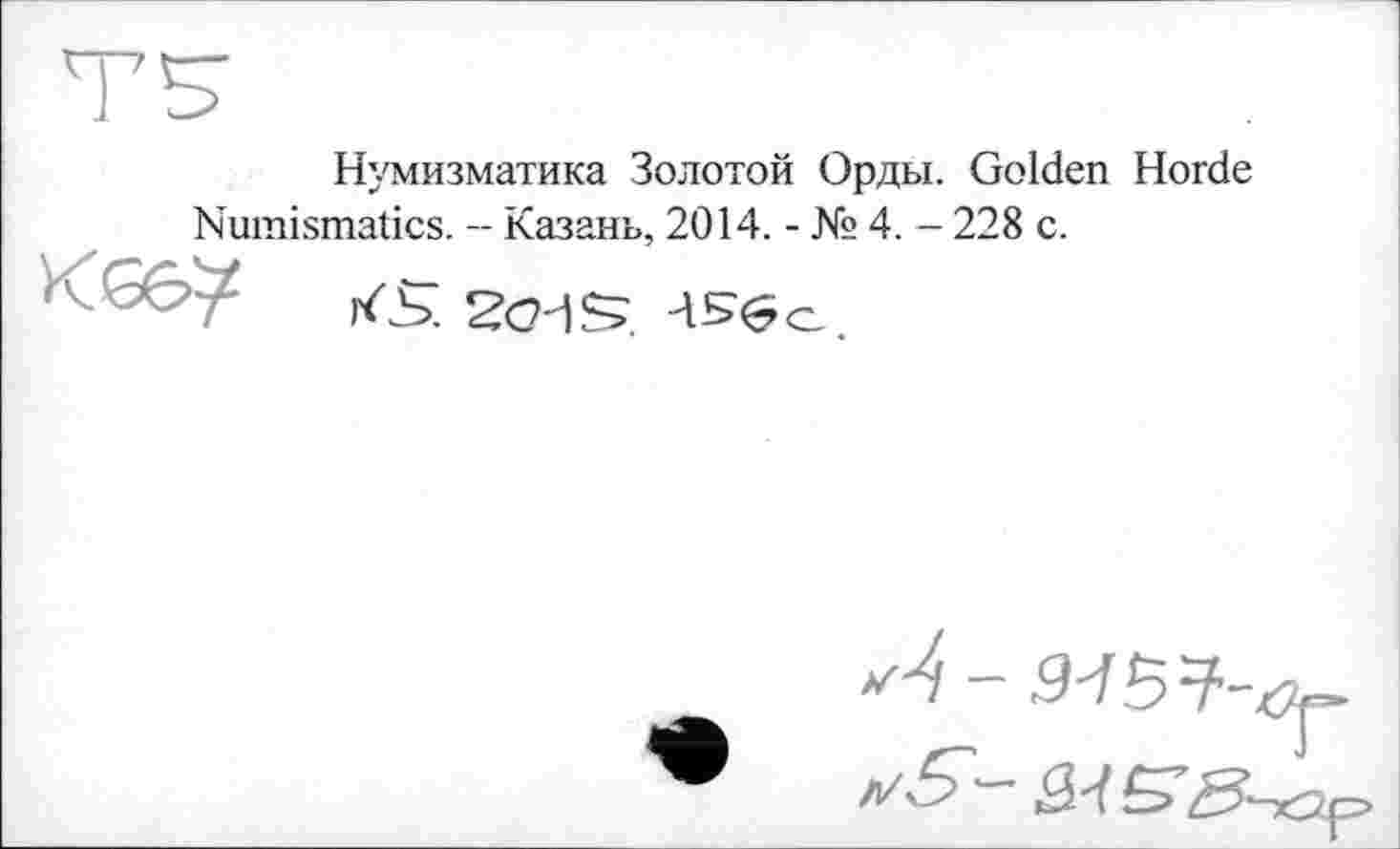 ﻿Нумизматика Золотой Орды. Golden Horde Numismatics. - Казань, 2014. - № 4. - 228 с.
/S. sens.